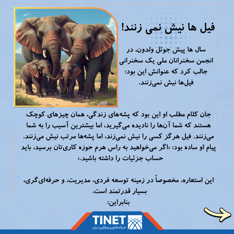 فیل ها نیش نمی زنند!