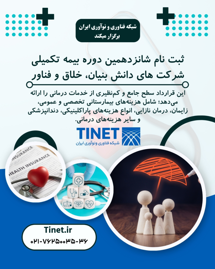 بیمه تکمیلی شرکتهای دانشبنیان، خلاق و فناور و شرکتهای نوپا-شانزدهمین دوره