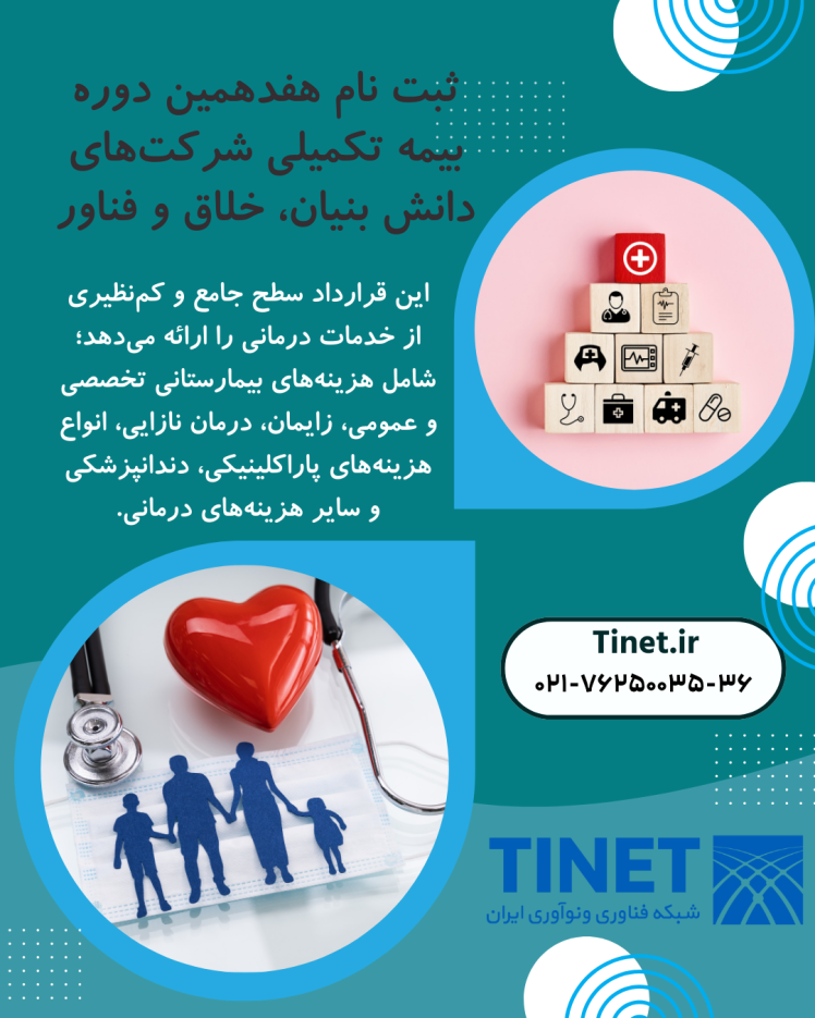 هفدهمین دوره بیمه درمان تکمیلی شرکت‌های دانش بنیان، خلاق و فناور آغاز شد.