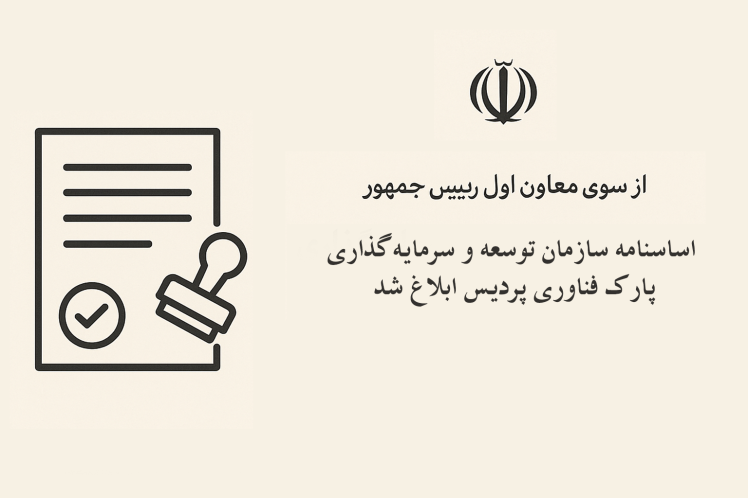 اساسنامه سازمان توسعه و سرمایه‌گذاری پارک فناوری پردیس ابلاغ شد
